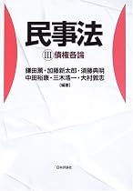 民事法〈3〉債権各論