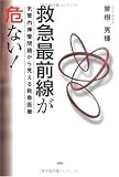 救急最前線が危ない!―気管内挿管問題から見える救急医療