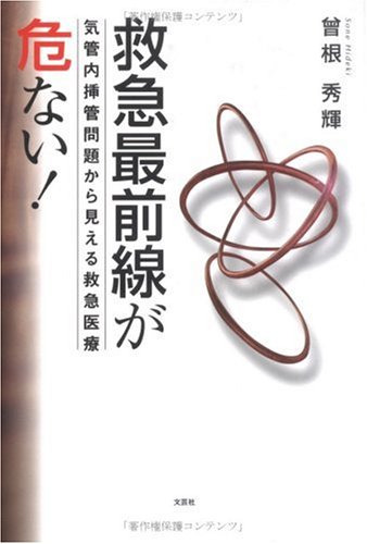 救急最前線が危ない!―気管内挿管問題から見える救急医療のJPEG画像