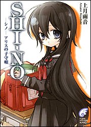 Cover image : SHINO ―シノ― アリスの子守唄 (富士見ミステリー文庫)