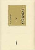土居健郎選集 (5)の商品情報を見る