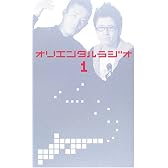 オリエンタルラジオ 1