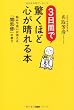 3日間で驚くほど心が晴れる本 悩みや迷いが消える「聞思修」の教え