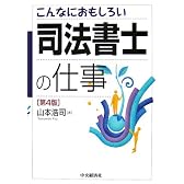 こんなにおもしろい司法書士の仕事
