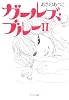 ガールズ・ブルー〈2〉 (ポプラ文庫)