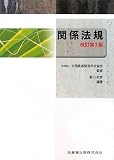 関係法規