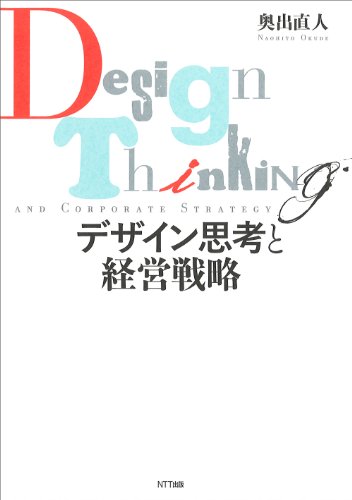 デザイン思考と経営戦略のJPEG画像