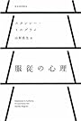 服従の心理