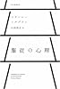 服従の心理