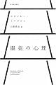服従の心理
