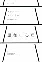 服従の心理