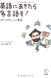 英語にあきたら多言語を！ ～ポリグロットの真実～