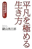 平凡を極める生き方―小さな実践が生みだす非凡な力