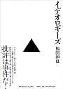 イデオロギーズ