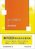 ALL CHECK 7 歯科放射線