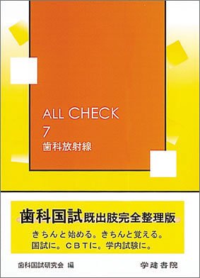 ALL CHECK 7 歯科放射線のJPEG画像