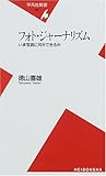 書評 フォト・ジャーナリズム―いま写真に何ができるか by sasha