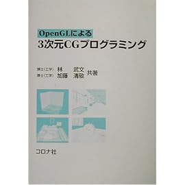 OpenGLによる3次元CGプログラミング