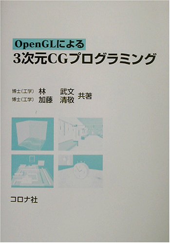 Cover image : OpenGLによる3次元CGプログラミング