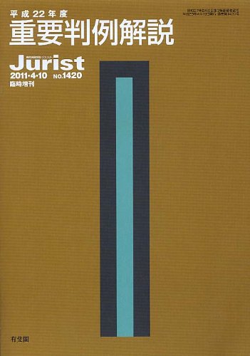 平成22年度重要判例解説 (ジュリスト臨時増刊)のJPEG画像