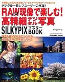 RAW現像で楽しむ!高精細デジタル写真―SILKYPIXマスターBOOK (GAKKEN CAMERA MOOK)