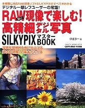 RAW現像で楽しむ!高精細デジタル写真―SILKYPIXマスターBOOK (GAKKEN CAMERA MOOK)