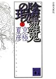 書評 分冊文庫版 陰摩羅鬼の瑕(上) by エリコ
