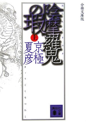 Cover image : 分冊文庫版 陰摩羅鬼の瑕(上) (講談社文庫)