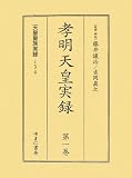 孝明天皇実録