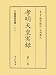 ゆまに書房 孝明天皇実録 藤井 讓治, 吉岡 眞之 ゆまに書房 孝明天皇実録 藤井 讓治, 吉岡 眞之