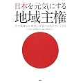 日本を元気にする地域主権