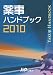 薬事ハンドブック 2010