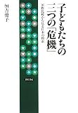 子どもたちの三つの「危機」―国際比較から見る日本の模索