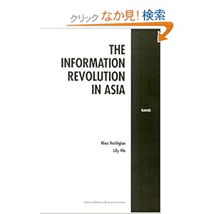 【クリックでお店のこの商品のページへ】The Information Revolution in Asia: Nina Hachigian, Lily Wu: 洋書