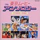 東京ムービーアンソロジー(5)1992～1998