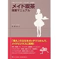 メイド喫茶開業マニュアル