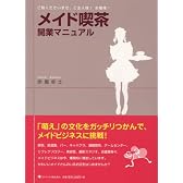 メイド喫茶開業マニュアル
