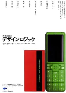 携帯電話のデザインロジック―電話を超えた万能ツールはどのようにデザインされるのか?