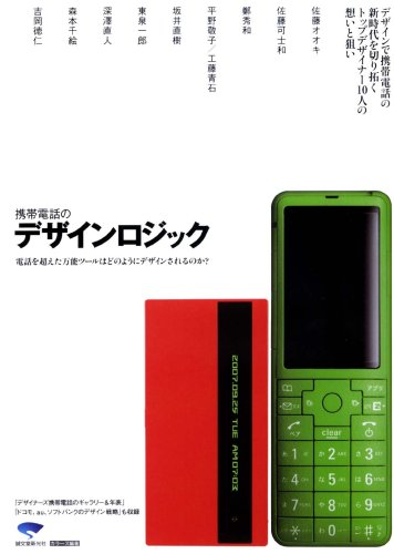 Cover image : 携帯電話のデザインロジック―電話を超えた万能ツールはどのようにデザインされるのか？