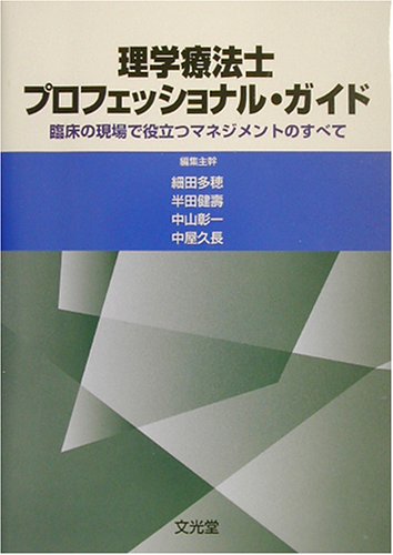 理学療法士プロフェッショナル・ガイド―臨床の現場で役立つマネジメントのすべてのJPEG画像