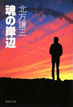 魂の岸辺 (集英社文庫)