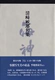 海神―清崎敏郎句集