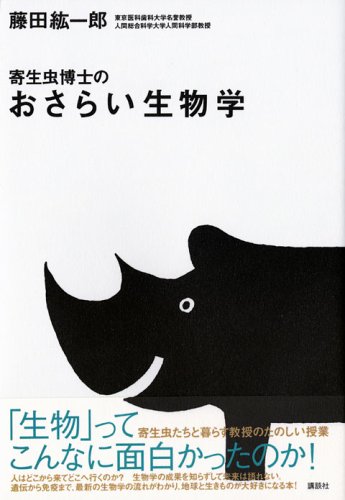 寄生虫博士のおさらい生物学