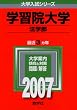学習院大学(法学部) (2007年版 大学入試シリーズ)
