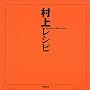 村上レシピ