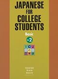 ICUの日本語 初級 II テキスト - Japanese for College Students:Basic II Text