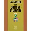 Japanese for College Students: Basic, Vol. 2 (English and Japanese Edition)