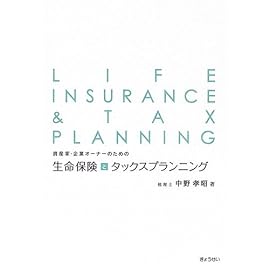 資産家・企業オーナーのための生命保険とタックスプランニング