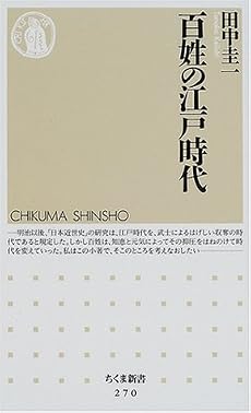 百姓の江戸時代 (ちくま新書)