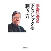 宇野功芳の「クラシックの聴き方」